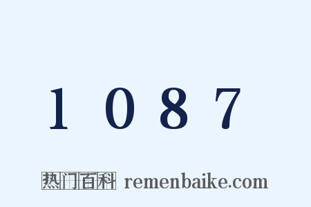 1087是什么意思的图片